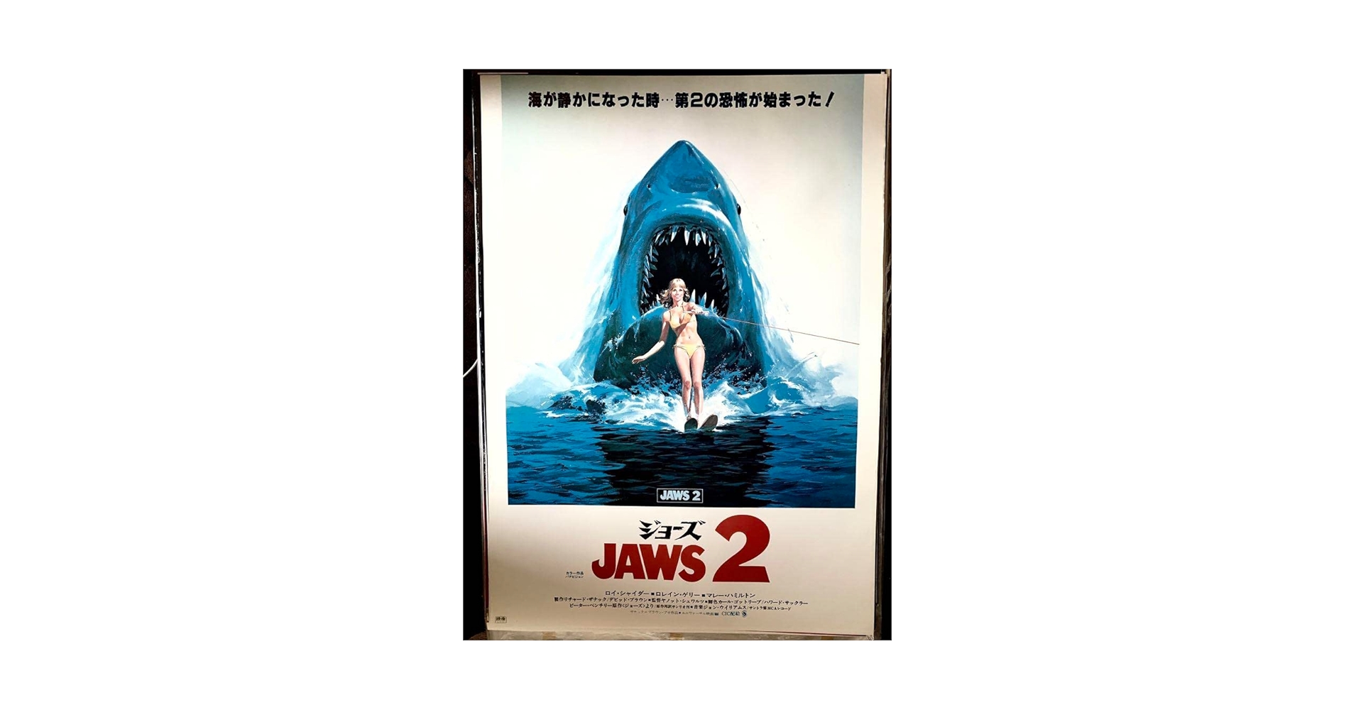 Amazon.co.jp: 映画 ジョーズ2 オリジナル映画ポスター